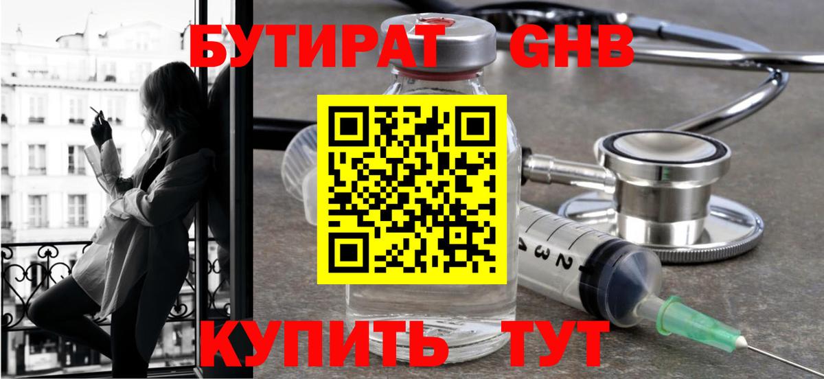 Бутират  Бутират оксибутират  Вход с VPN  Юрга 