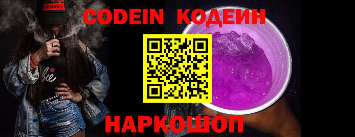 Кодеин напиток Lean (лин)  Вход с VPN  Юрга 
